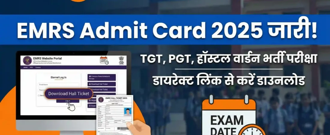 EMRS Admit Card 2025: जारी हुए एकलव्य स्कूल भर्ती परीक्षा के एडमिट कार्ड! डायरेक्ट लिंक से अभी करें डाउनलोड