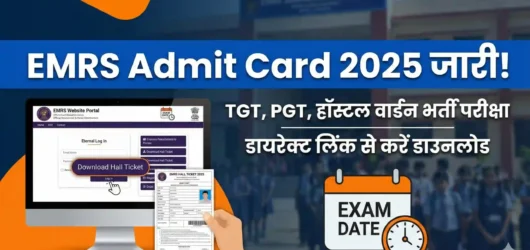 EMRS Admit Card 2025: जारी हुए एकलव्य स्कूल भर्ती परीक्षा के एडमिट कार्ड! डायरेक्ट लिंक से अभी करें डाउनलोड